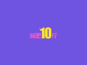 安卓创意 减肥 励志手机壁纸
