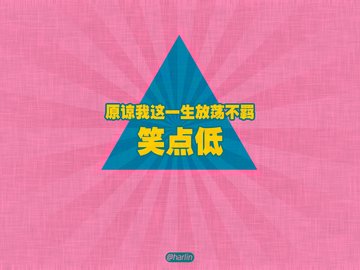 创意 文字 恶搞 没节操