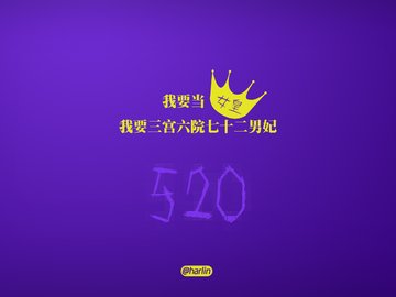 爱情 520 爱情箴言 创意 文字 恶搞 没节操