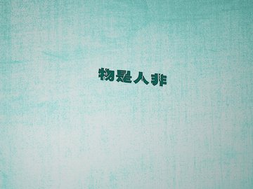 创意 文字控