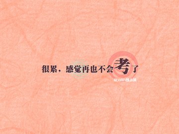 创意 励志 高考必胜 高考