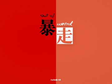 创意 节操 恶搞 简约 文字