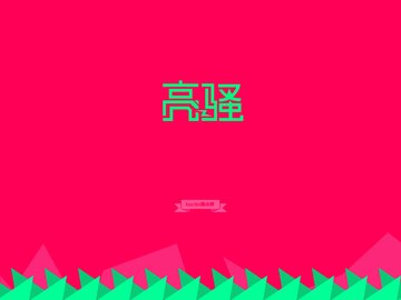 创意 节操 恶搞 简约 文字