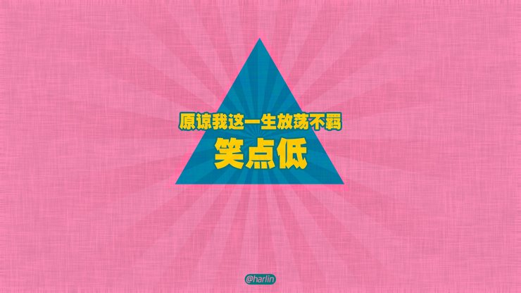 创意 文字 恶搞 没节操