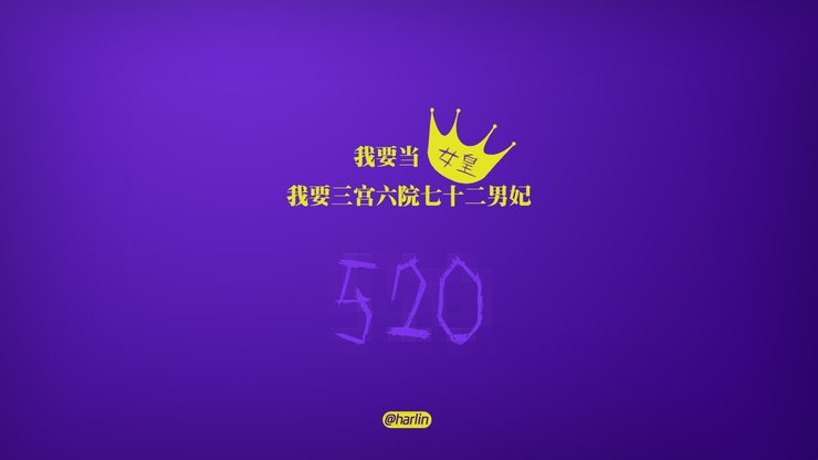 爱情 520 爱情箴言 创意 文字 恶搞 没节操