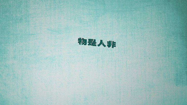 创意 文字控