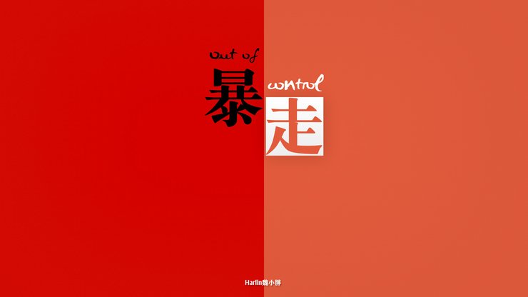 创意 节操 恶搞 简约 文字