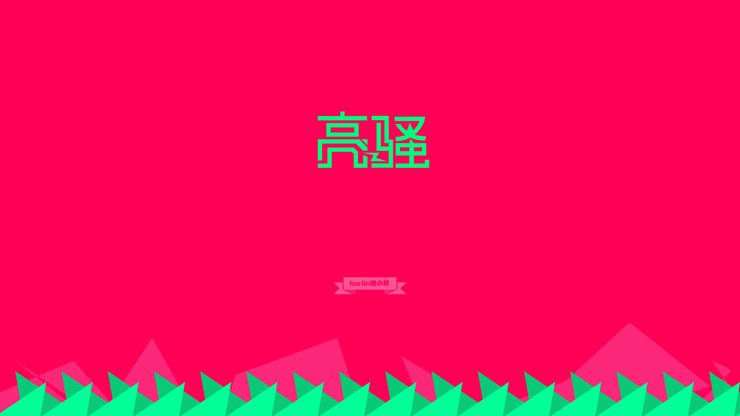 创意 节操 恶搞 简约 文字