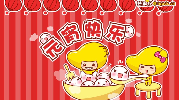 安卓手机动漫 卡通 芒果仔 插画 可爱 元宵节高清壁纸