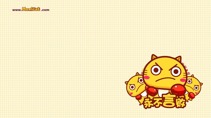 安卓手机动漫 卡通 插画 手绘 Hamicat 励志 哈米猫高清壁纸