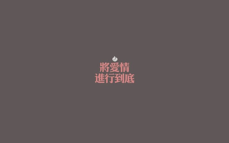 安卓手机爱情美图 爱情箴言 将爱情进行到底高清壁纸