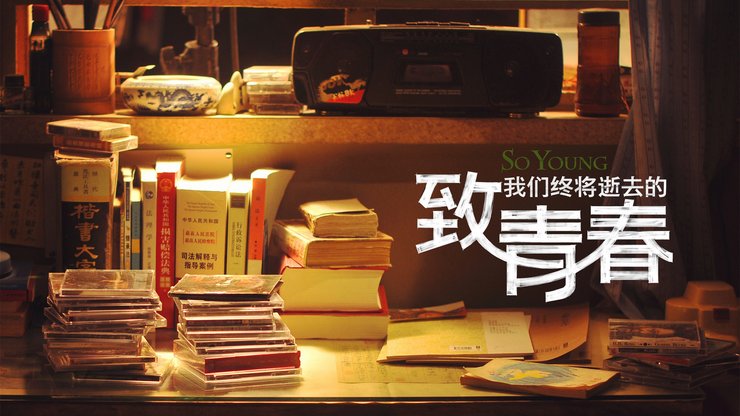 安卓手机影视 致青春 致我们终将逝去的青春 致我们终将逝去的青春movie 毕业季高清壁纸