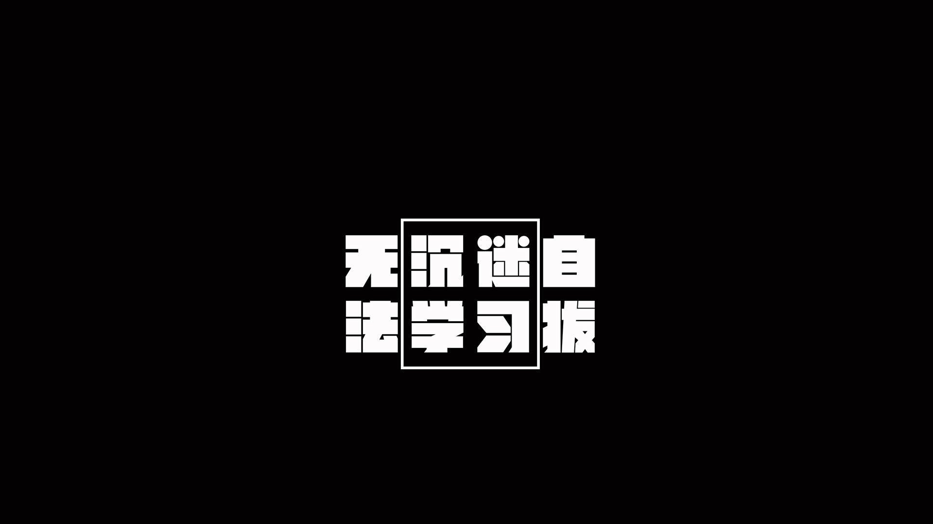 文字,学习,励志,文字控