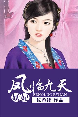 妖妃:<em>凤临九天</em>官网免费下载_妖妃:<em>凤临九天</em>攻