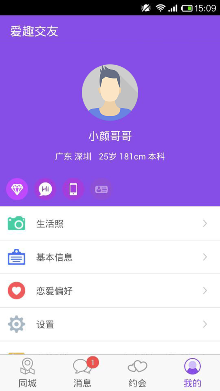 爱趣交友截图2