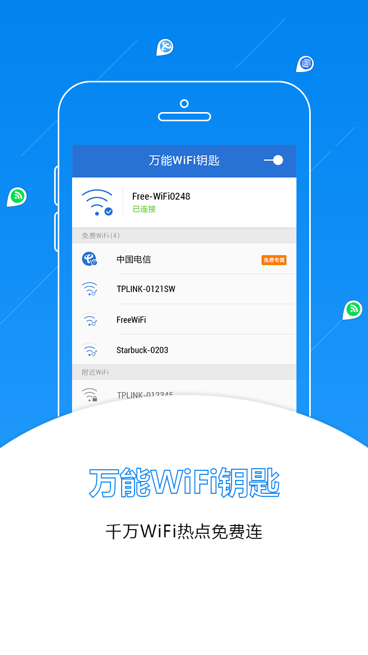 万能WiFi钥匙截图1