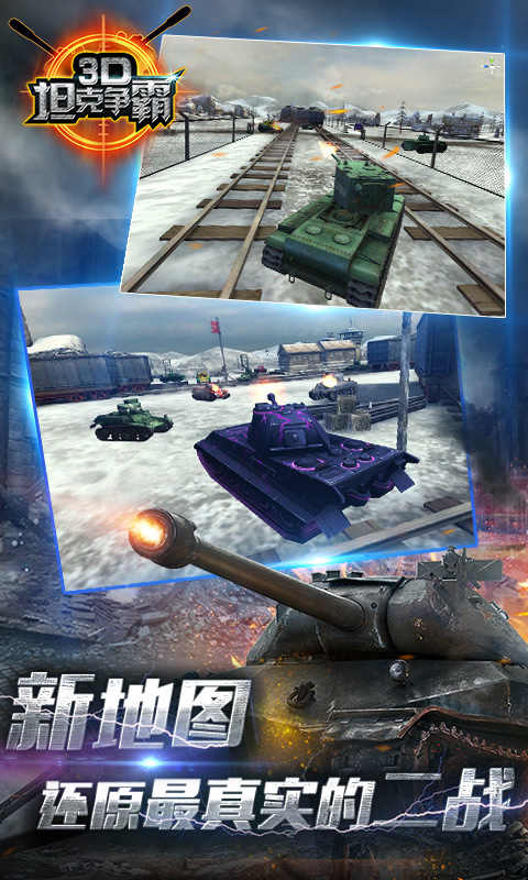 3D坦克争霸截图1