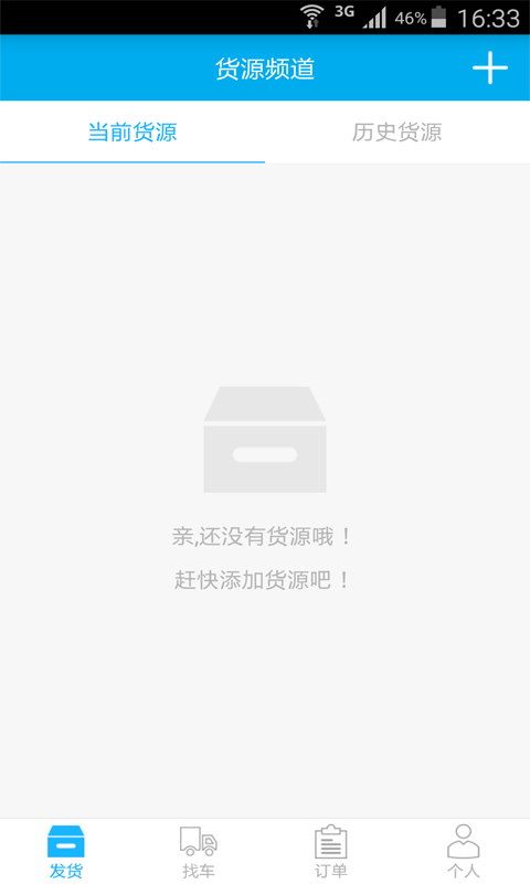 畅网物流货主端截图5