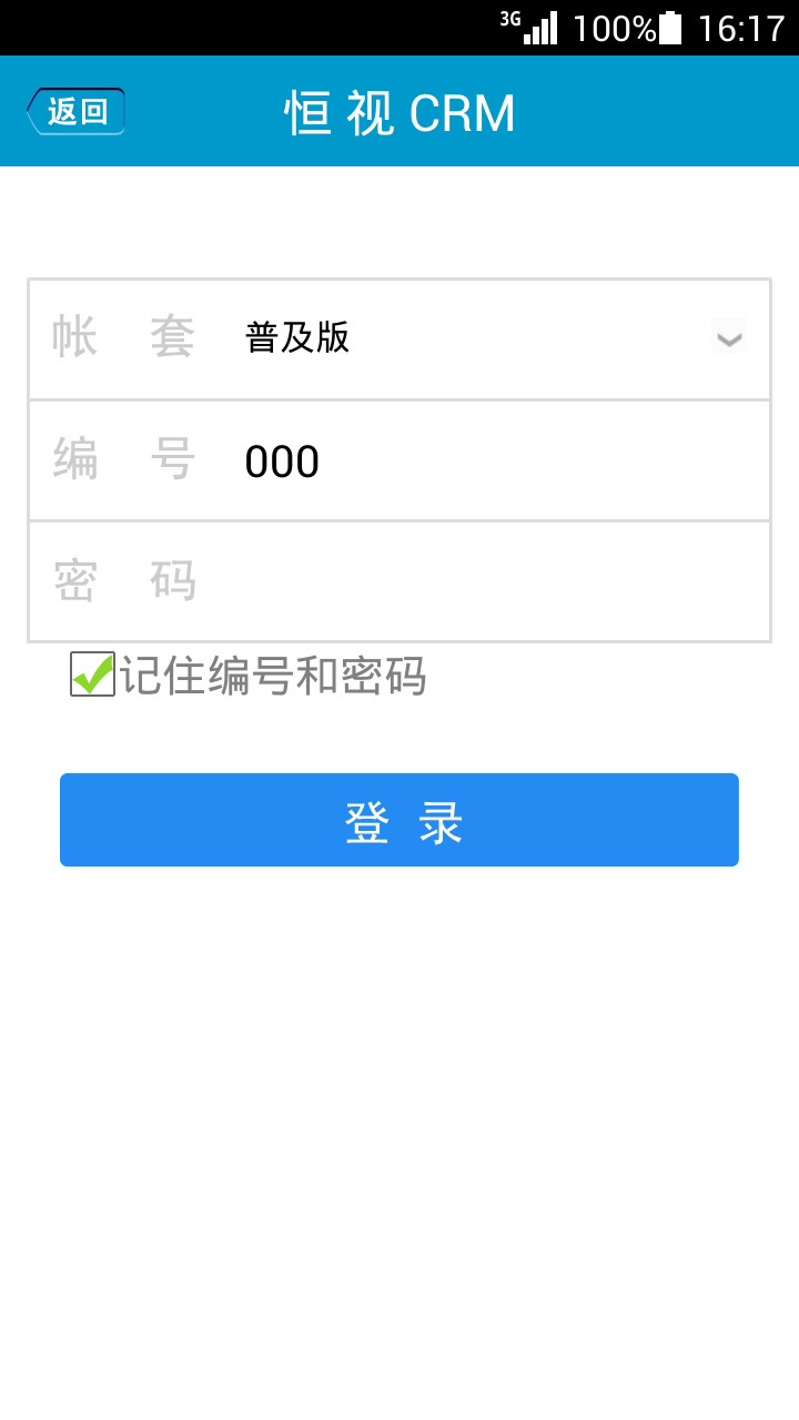 恒视CRM普及版截图2