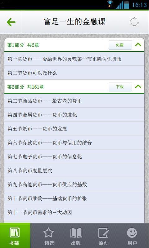 富足一生的金融课截图4