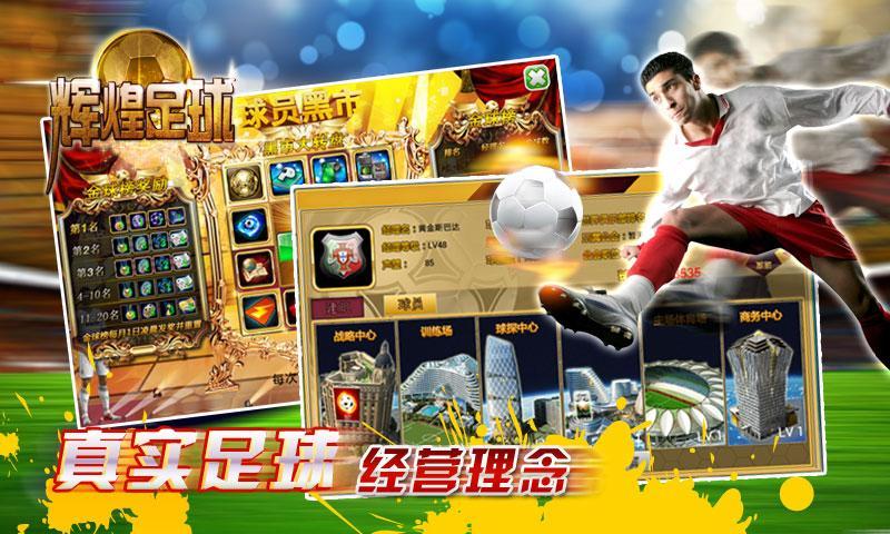 《辉煌足球》是一款由知名游戏厂商索乐游戏