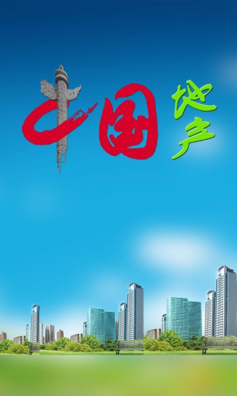 中国地产截图1