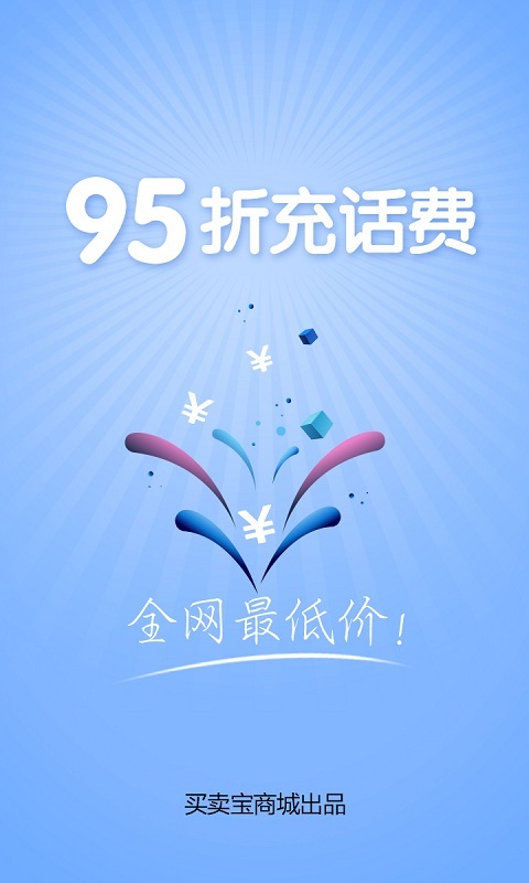 95折充话费截图1