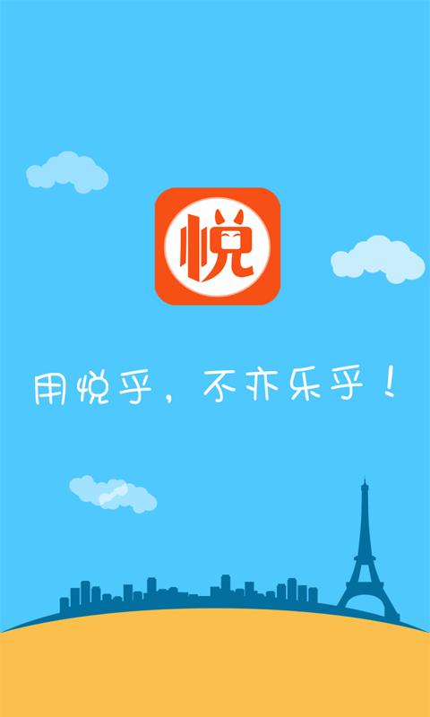 悦乎截图1