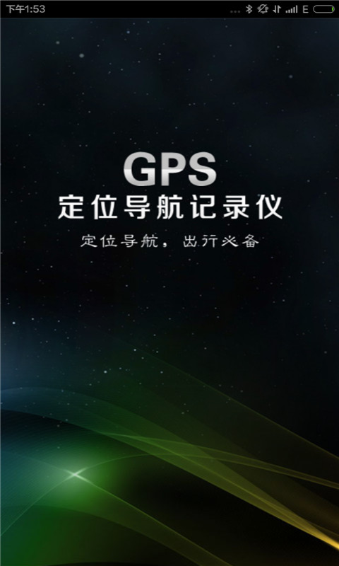 GPS定位导航记录仪截图1