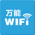 万能WiFi