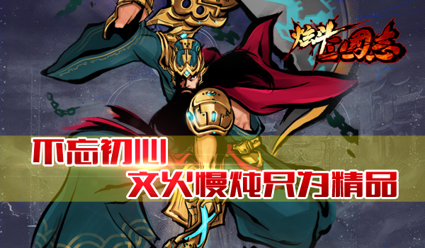 聚焦聚焦再聚焦《<em>炫斗</em>三国志》致力走精品化路