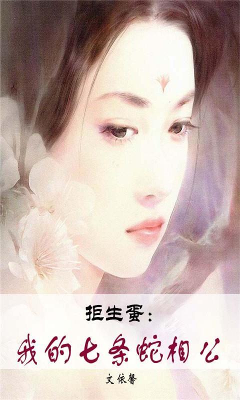 拒生蛋我的七条蛇相公官网免费下载_拒生蛋我