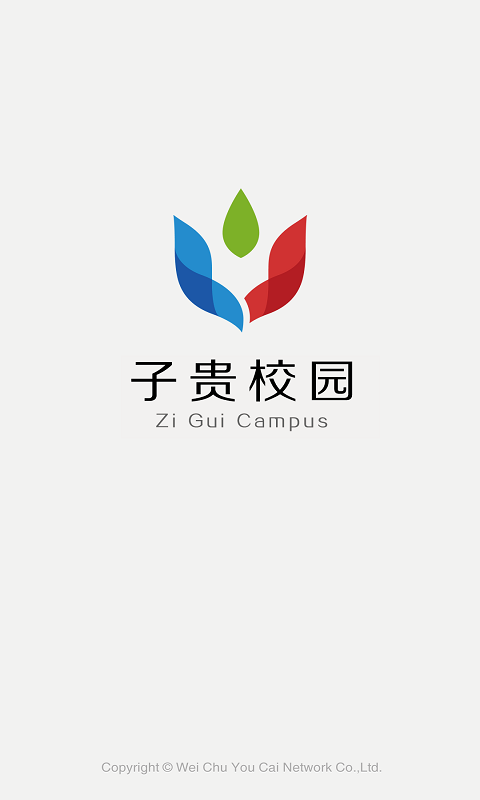 子贵家校截图1