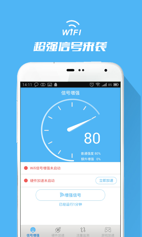 超级WIFI信号增强器截图1