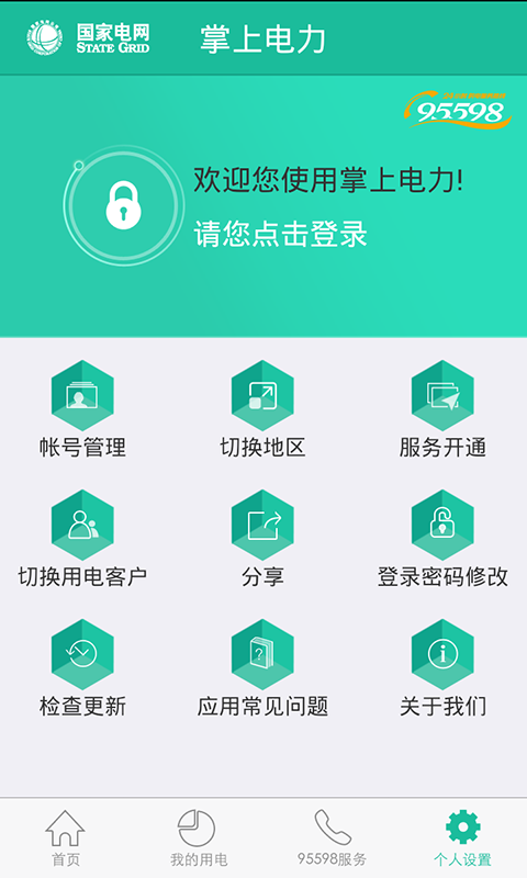 掌上电力截图5