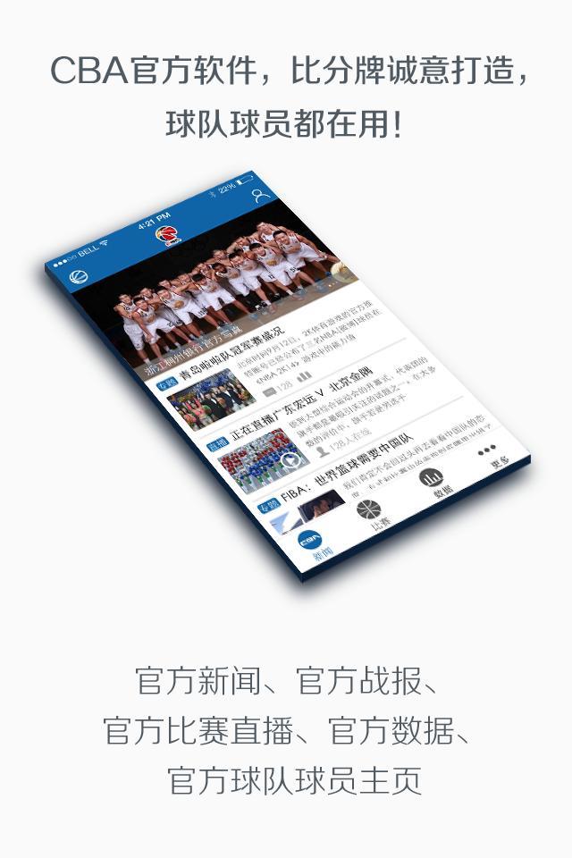 CBA联赛-中国篮球官方应用截图1