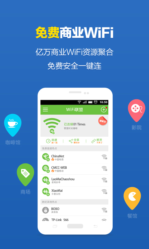 WiFi联盟截图2