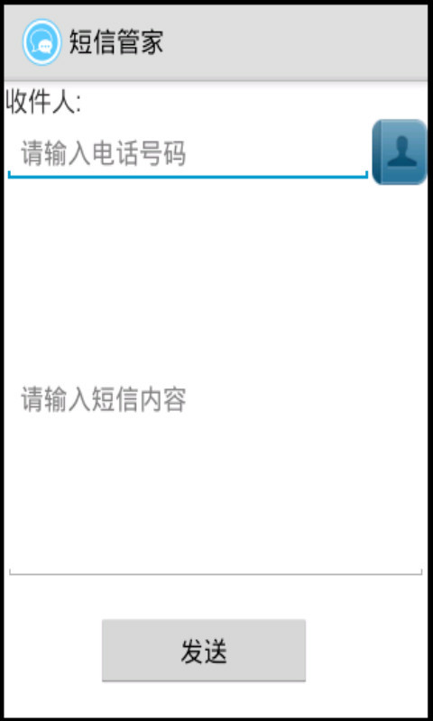 短信管家截图1
