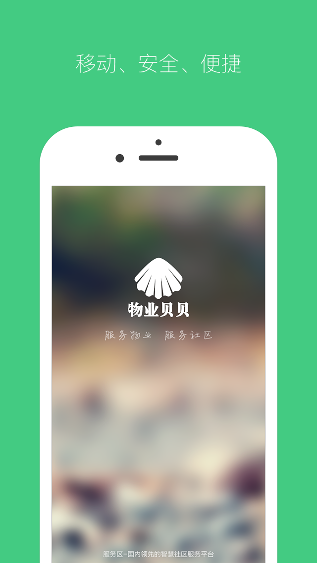 物业贝贝截图1