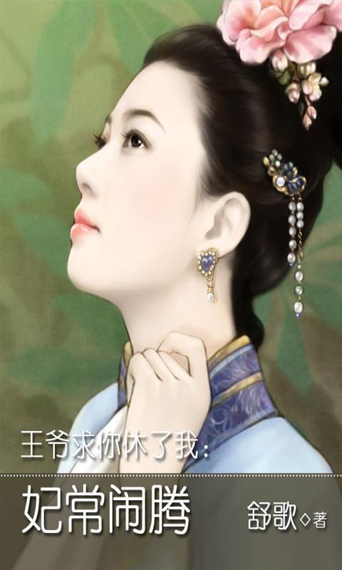 王爷你休了我妃常闹腾官网免费下载_王爷你休