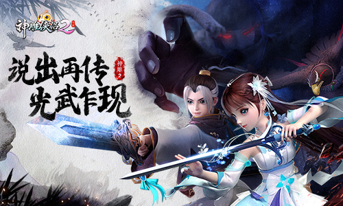 《神雕侠侣2》全新光武即将现身江湖