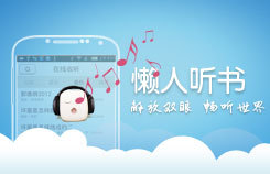 懒人听书免费听的 t0120ad9f80b212f101.jpg