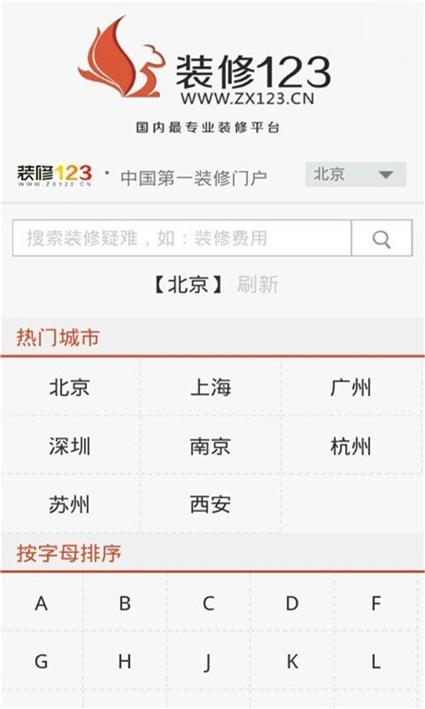 装修123移动端截图1