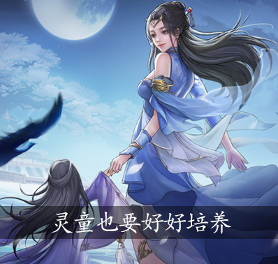 《无极仙途》灵童详细攻略