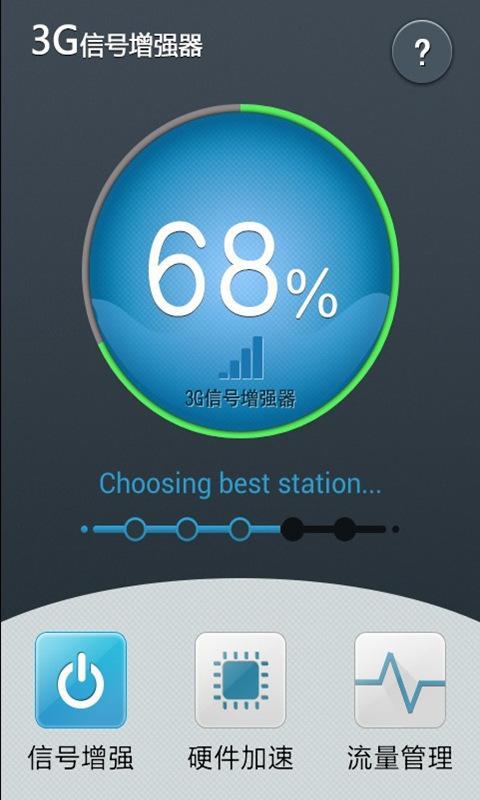 3G信号增强器截图1