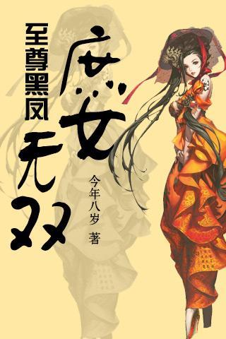<em>至尊</em>黑凤<em>庶女</em>无双官网免费下载_<em>至尊</em>黑凤<em>庶女</em>