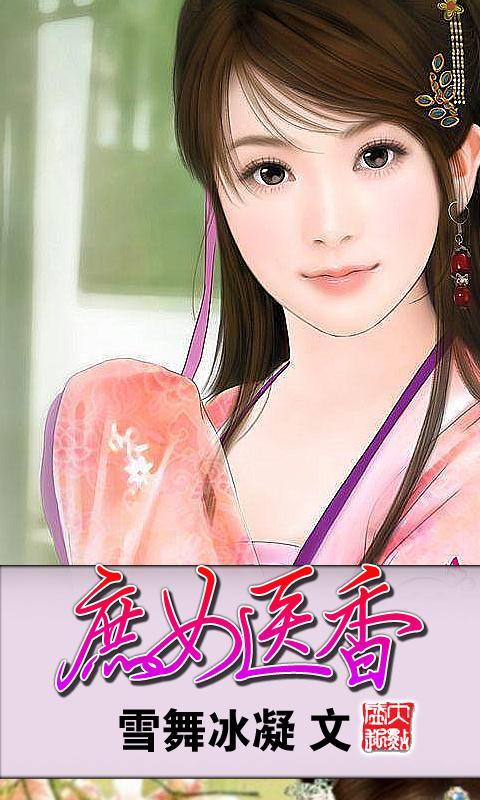 <em>庶女医香</em>官网免费下载_<em>庶女医香</em>攻略,360手机