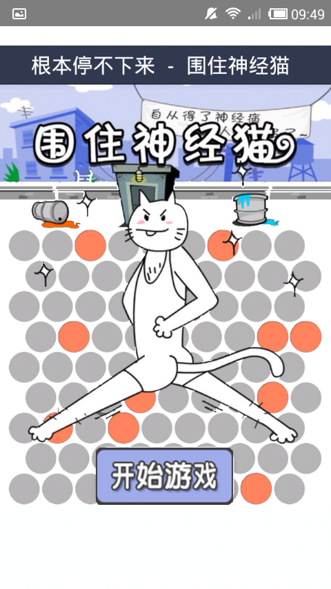 围住神经猫攻略_围住神经猫游戏_神经猫攻略