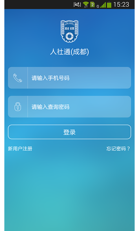 人社通(成都)截图4