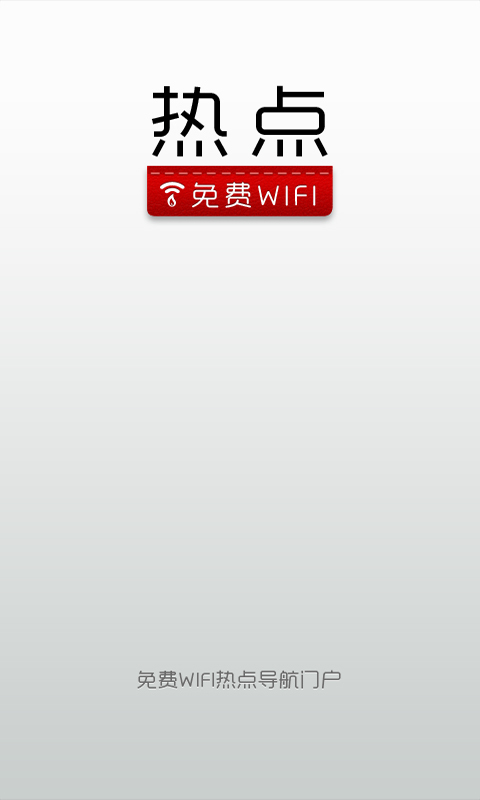 免费WiFi热点截图4